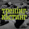 «ГаРмИдЕр» кличе чоловіків на кастинг