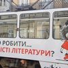 У Львові презентували читай-трамваї