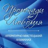 На Волині вийшов друком альманах «Променади Любомля»