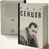 У Києві відбудеться презентація книги про Олега Сєнцова