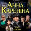 У Луцьк привезуть виставу «Анна Кареніна»