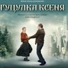 Український фільм «Гуцулка Ксеня» отримав головну нагороду в Японії