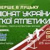 На «Авангарді» відбудеться чемпіонат України з легкої атлетики