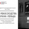 У столиці покажуть невідомі фото і документи україно-польських відносин