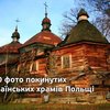 100 фото покинутих українських храмів Польщі. ФОТО