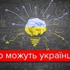 9 українських вчених, винаходами яких користується увесь світ