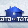 Волинська родина візьме участь у проекті «Хата на тата»