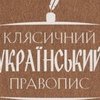 Академія наук 91 рік тому ухвалила новий український правопис