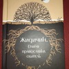 Вийшла друком книга про жидичинський монастир