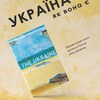Артем Чапай презентує в Луцьку книгу «The Ukraine» 