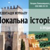 У Луцьку презентують журнал «Локальна історія»