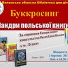 У Луцьку стартує буккросинг польських книг