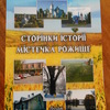 У Луцьку вийшла друком книга про історію Рожища