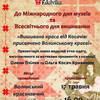 У Луцьку представлять вишивки за зразками колекцій Олени Пчілки та Ольги Косач