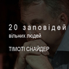 20 заповідей вільних людей від Тімоті Снайдера