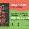 У Луцьку Ірина Славінська презентуватиме книгу есеїв