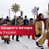 Щедрий вечір: як зустрічають Старий Новий Рік в Україні