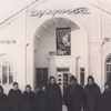 Кінотеатр «Дружба» у Любомлі у 50-х роках ХХ століття. Фото