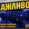 Активісти анонсують продовження блокади російських вантажівок 