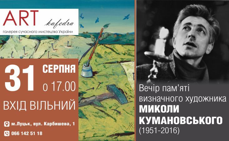 У Луцьку буде вечір пам'яті Миколи Кумановського