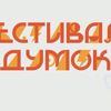 У Луцьку вперше відбудеться Фестиваль думок