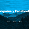 Україна у Facebook. Якби країна мала свою сторінку