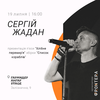 Сергій Жадан у Луцьку презентує дві нові книги
