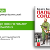Брати Капранови презентують новий роман у Володимирі-Волинському