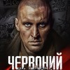 Фільм «Червоний», який знімали на Волині, з'явився у вільному доступі