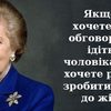 17 цитат «залізної леді» Маргарет Тетчер
