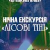 На території Цуманської пущі буде нічна екскурсія «Лісові тіні»