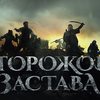 Фільм «Сторожова застава» зібрав за перший тиждень прокату понад $8 мільйонів