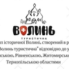 На Волині оберуть туристичний логотип області