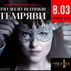 Лучан кличуть на «50 відтінків темряви»