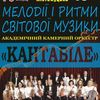 У Луцьку – концерт камерного оркестра «Кантабіле»   