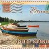 Світязь зобразили на поштових марках. Фото