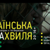 «Українська Нова Хвиля 20/16+»: кращі короткометражки презентують у Луцьку