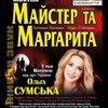 «Майстер та Маргарита»: легендарну виставу покажуть у Луцьку