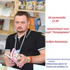 Відомий журналіст та сценарист презентує в Луцьку свої книги