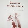Заповідник «Стародавній Володимир» видав книгу для дітей