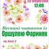 Лучан запрошують на весняні читання із Оршулею Фариняк