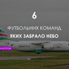 6 команд, яких забрало небо