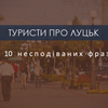 Туристи про Луцьк. 10 несподіваних фраз