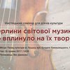 Перлини світової музики: семінар у Луцьку