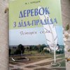 Вийшла друком книга про волинське село Деревок