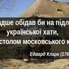 Іноземці про Україну та українців XVIII-XX століть