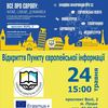 Сьогодні в Луцьку - відкриття Пункту європейської інформації