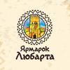Лучан кличуть на фестиваль «Ярмарок Любарта»