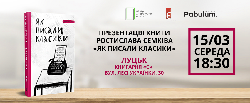 У Луцьку презентують книгу «Як писали класики»