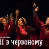 «ГаРмИдЕр» кличе лучан на «Монодії в червоному»